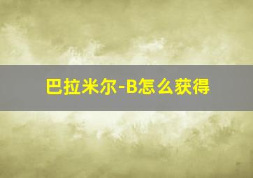 巴拉米尔-B怎么获得