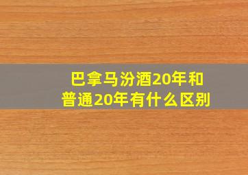 巴拿马汾酒20年和普通20年有什么区别