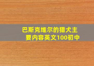 巴斯克维尔的猎犬主要内容英文100初中