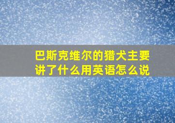 巴斯克维尔的猎犬主要讲了什么用英语怎么说