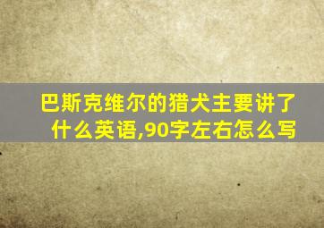 巴斯克维尔的猎犬主要讲了什么英语,90字左右怎么写