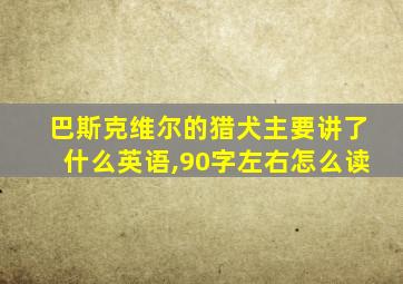 巴斯克维尔的猎犬主要讲了什么英语,90字左右怎么读