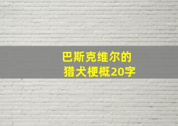 巴斯克维尔的猎犬梗概20字