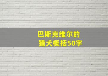 巴斯克维尔的猎犬概括50字