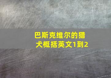 巴斯克维尔的猎犬概括英文1到2