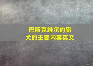 巴斯克维尔的猎犬的主要内容英文