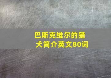 巴斯克维尔的猎犬简介英文80词