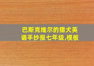 巴斯克维尔的猎犬英语手抄报七年级,模板