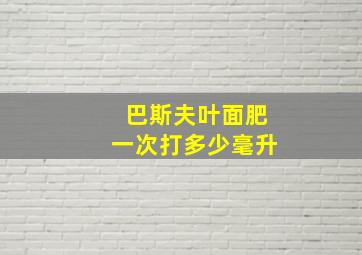 巴斯夫叶面肥一次打多少毫升