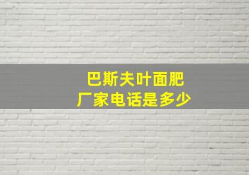 巴斯夫叶面肥厂家电话是多少