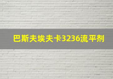 巴斯夫埃夫卡3236流平剂