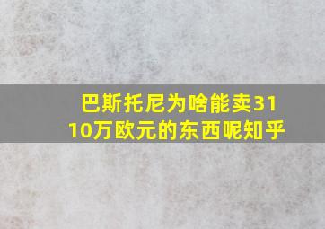 巴斯托尼为啥能卖3110万欧元的东西呢知乎