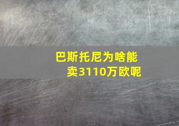 巴斯托尼为啥能卖3110万欧呢