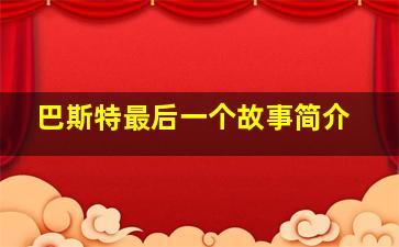 巴斯特最后一个故事简介