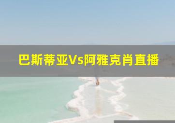 巴斯蒂亚Vs阿雅克肖直播