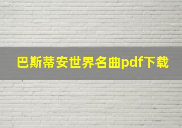 巴斯蒂安世界名曲pdf下载