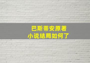 巴斯蒂安原著小说结局如何了