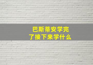 巴斯蒂安学完了接下来学什么