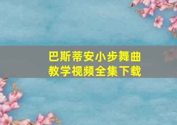 巴斯蒂安小步舞曲教学视频全集下载