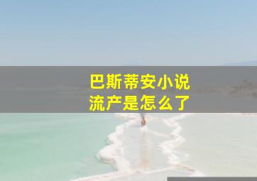 巴斯蒂安小说流产是怎么了