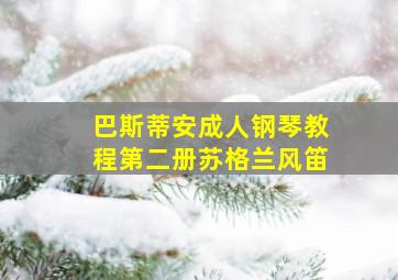 巴斯蒂安成人钢琴教程第二册苏格兰风笛