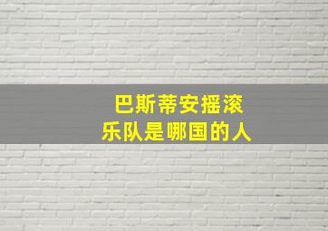 巴斯蒂安摇滚乐队是哪国的人