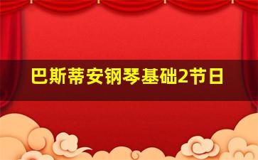 巴斯蒂安钢琴基础2节日