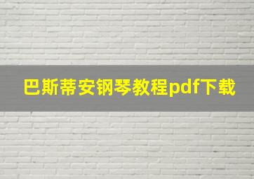 巴斯蒂安钢琴教程pdf下载