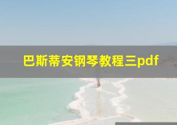 巴斯蒂安钢琴教程三pdf