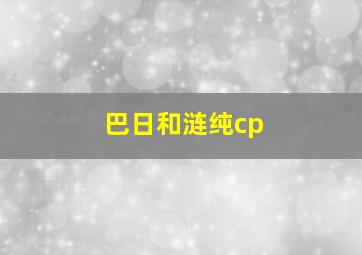 巴日和涟纯cp