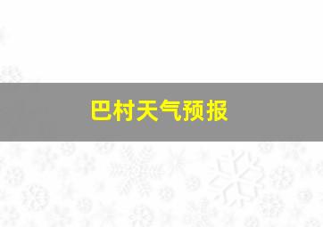 巴村天气预报