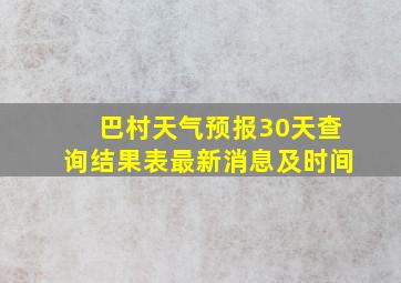 巴村天气预报30天查询结果表最新消息及时间