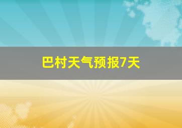 巴村天气预报7天