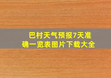 巴村天气预报7天准确一览表图片下载大全