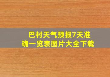 巴村天气预报7天准确一览表图片大全下载