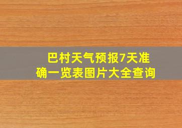 巴村天气预报7天准确一览表图片大全查询