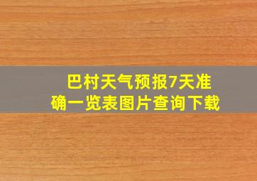 巴村天气预报7天准确一览表图片查询下载