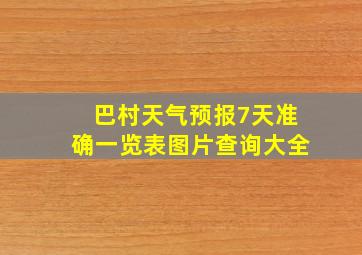 巴村天气预报7天准确一览表图片查询大全