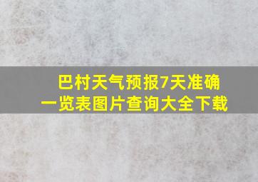 巴村天气预报7天准确一览表图片查询大全下载