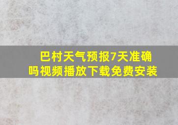 巴村天气预报7天准确吗视频播放下载免费安装