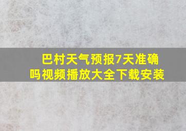 巴村天气预报7天准确吗视频播放大全下载安装