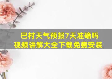 巴村天气预报7天准确吗视频讲解大全下载免费安装