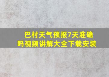 巴村天气预报7天准确吗视频讲解大全下载安装