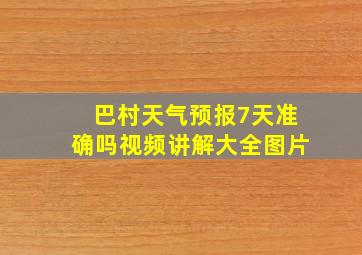 巴村天气预报7天准确吗视频讲解大全图片