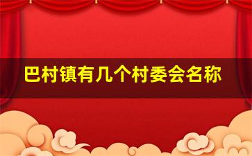 巴村镇有几个村委会名称