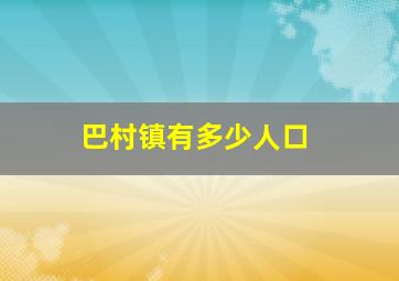 巴村镇有多少人口