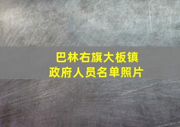 巴林右旗大板镇政府人员名单照片