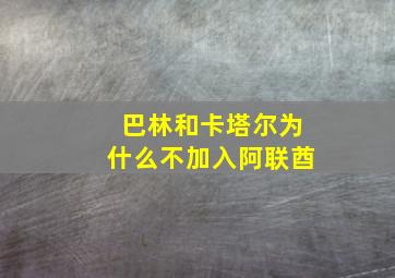 巴林和卡塔尔为什么不加入阿联酋