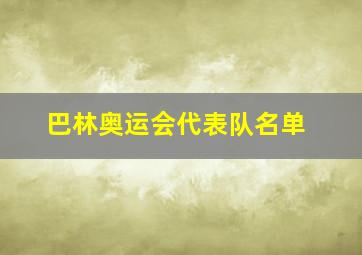 巴林奥运会代表队名单