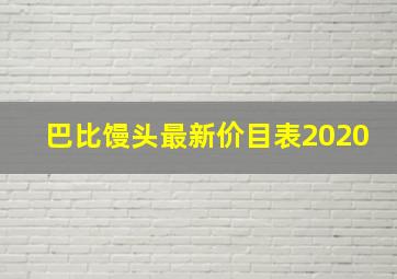 巴比馒头最新价目表2020